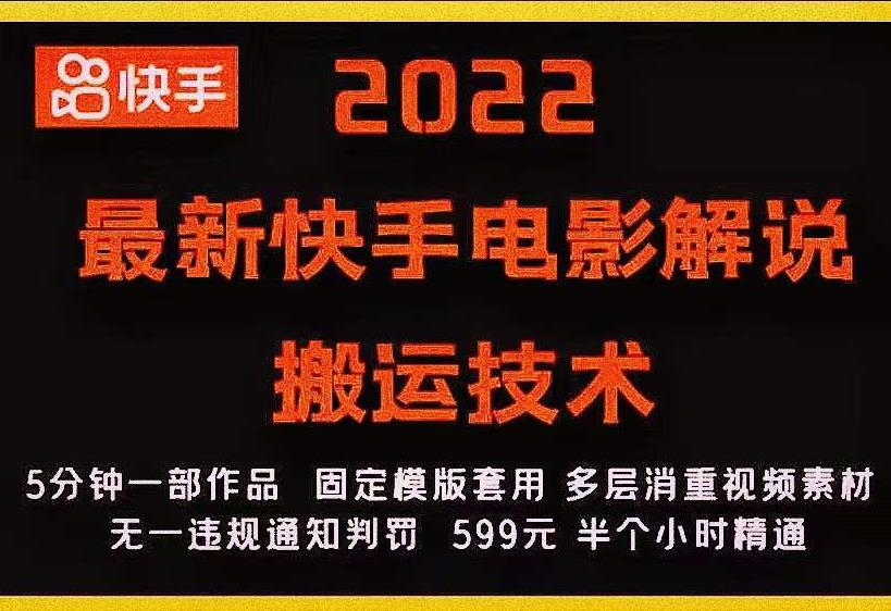 2022最新快手电影解说搬运技术，5分钟一部作品，固定模板套用_海蓝资源库