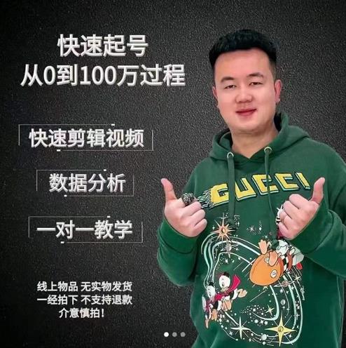 杰妮传媒·抖音快速起号核心实操课：教你新号快速起号，从0到100万过程_海蓝资源库