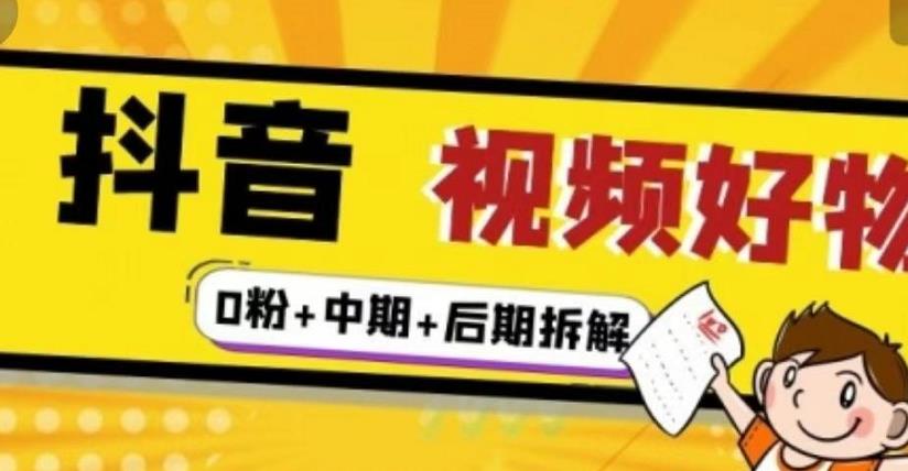 （燃烧好物）抖音视频好物分享实操课程（0粉+拆解+中期+后期）_海蓝资源库