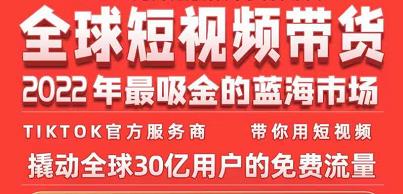 TikTok海外短视频带货训练营，全球短视频带货2022年最吸金的蓝海市场_海蓝资源库