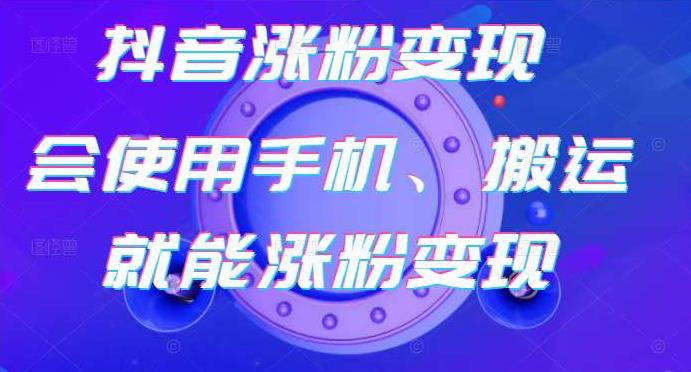 蟹老板-抖音涨粉变现号，起号卖号3天千粉，会使用手机或搬运就能涨粉变现_海蓝资源库