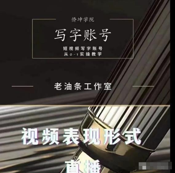 老油条写字账号搭建运营课程，短视频写字账号从0-1实操教学_海蓝资源库