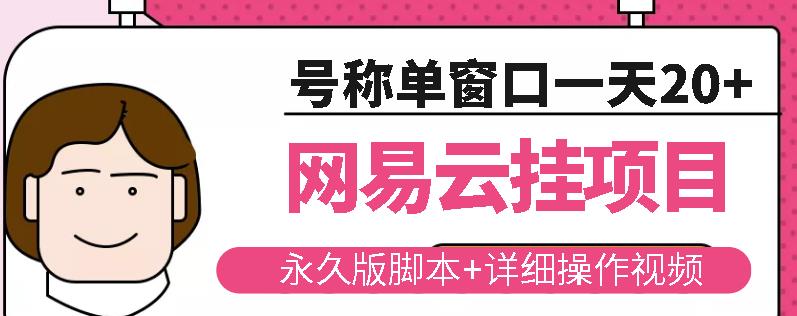 网易云挂机项目云梯挂机计划，永久版脚本+详细操作视频_海蓝资源库