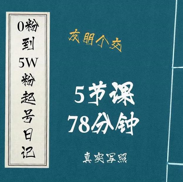 0粉到5万粉起号日记，​大志参谋起号经历及变现逻辑_海蓝资源库