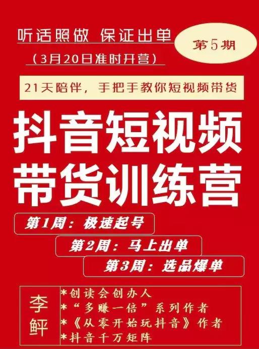 李鲆·抖短音‬视频带货练训‬营第五期，手把教手‬你短视带频‬货，听照话‬做，保证出单_海蓝资源库