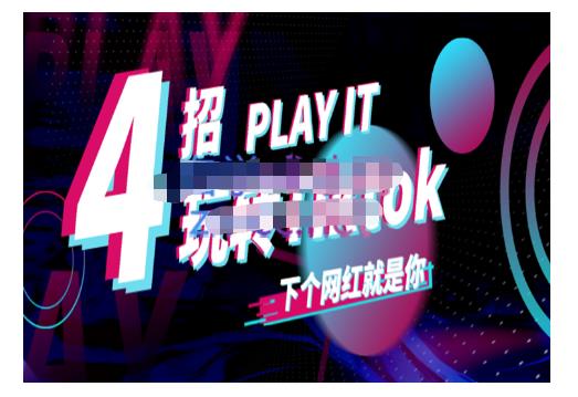 Tiktok账号系统打造，深度解析Tiktok新手起号技巧与配合跨境电商发展终局价值1980元_海蓝资源库