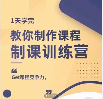 田源·制课训练营：1天学完，教你做好知识付费与制作课程_海蓝资源库