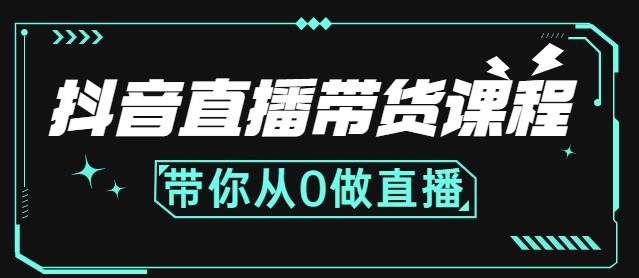 抖音直播带货课程：带你从0开始，学习主播、运营、中控分别要做什么_海蓝资源库