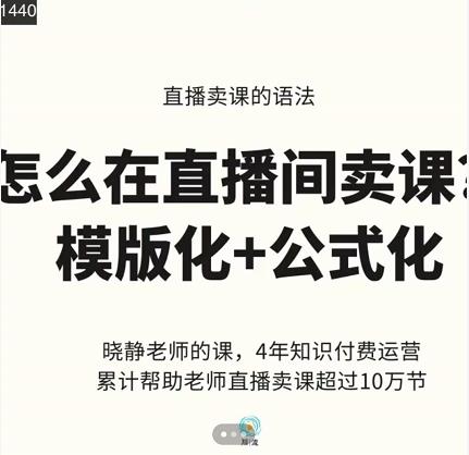 晓静老师-直播卖课的语法课，直播间卖课模版化+公式化卖课变现_海蓝资源库