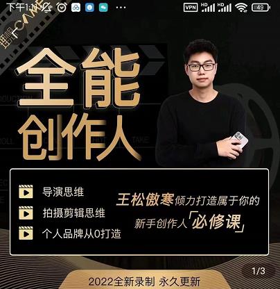 王松傲寒·全能创作人思维课，帮你打造创作人IP，全面提升导演思维_海蓝资源库