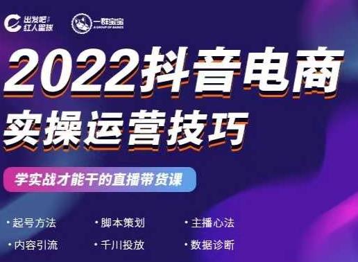 2022抖音电商实操运营技巧，红人星球&一群宝宝，学实战才能干的直播带货课_海蓝资源库