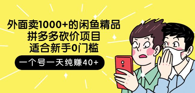 跳至主内容外面卖1000+的闲鱼精品：拼多多砍价项目，一个号一天纯赚40+适合新手0门槛_海蓝资源库