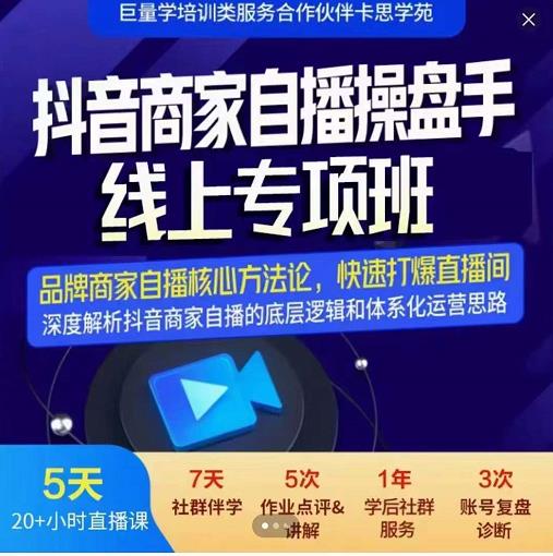 羽川-抖音商家自播操盘手线上专项班，深度解决商家直播底层逻辑及四大运营难题_海蓝资源库