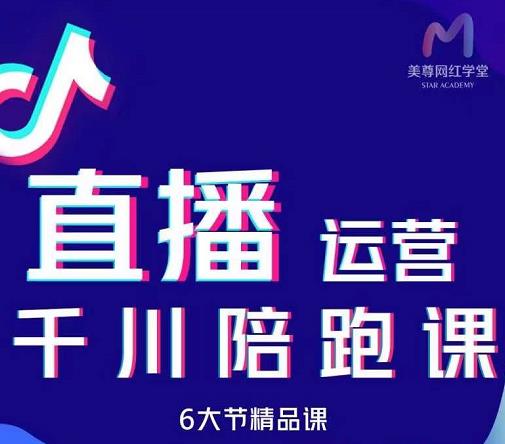 美尊-抖音直播运营千川系统课：直播​运营规划、起号、主播培养、千川投放等_海蓝资源库