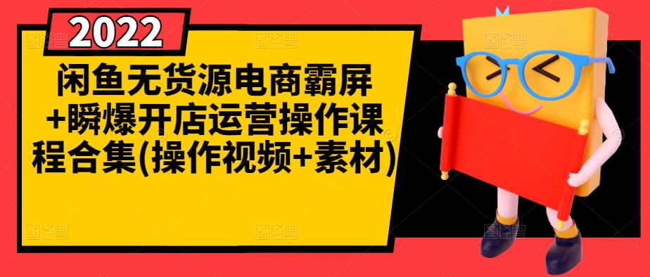 闲鱼无货源电商霸屏+瞬爆开店运营操作课程合集(操作视频+素材)_海蓝资源库