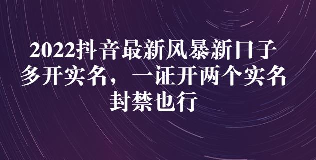 2022抖音最新风暴新口子：多开实名，一整开两个实名，封禁也行_海蓝资源库