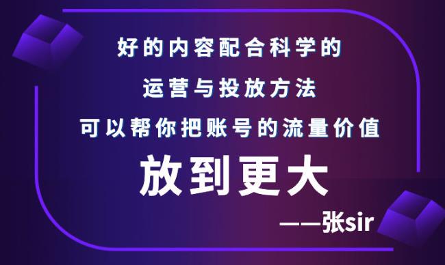 张sir账号流量增长课，告别海王流量，让你的流量更精准_海蓝资源库