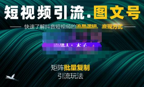 蟹老板·短视频引流-图文号玩法超级简单，可复制可矩阵价值1888元_海蓝资源库