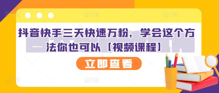 抖音快手三天快速万粉，学会这个方法你也可以【视频课程】_海蓝资源库