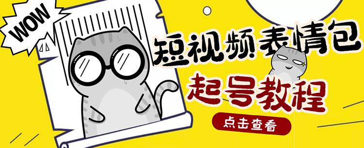 外面卖1288快手抖音表情包项目，按播放量赚米【内含一万个表情包素材】_海蓝资源库