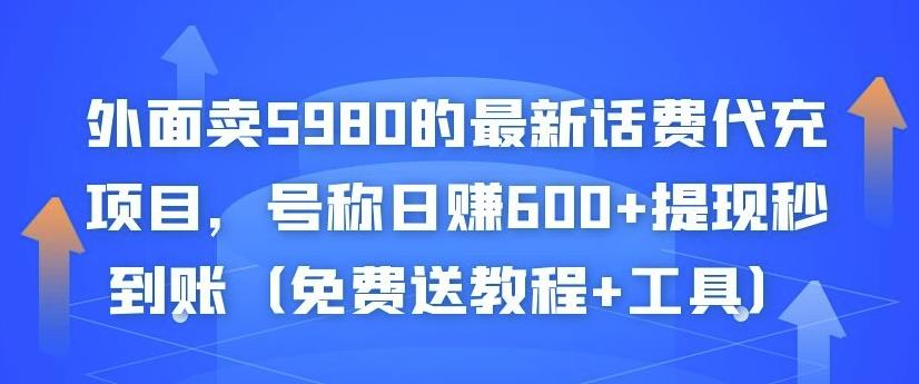 外面卖5980的最新话费代充项目，号称日赚600+提现秒到账（免费送教程+工具）_海蓝资源库