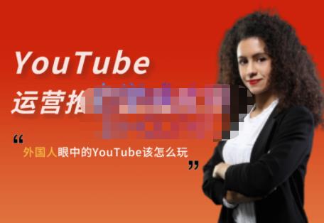 外国人眼中的YouTube该怎么玩？Elisa·YouTube运营推广实战技巧_海蓝资源库