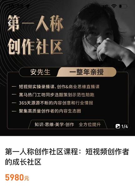 亲爱的安先生，第一人称创作社区，短视频内容创作、热门必修课（115节课）_海蓝资源库