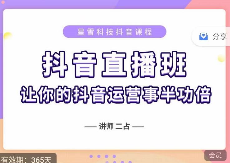 抖音直播速爆集训班，0粉丝0基础5天营业额破万，让你的抖音运营事半功倍_海蓝资源库