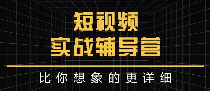 达人队长:短视频实战辅导营，比你想象的更详细_海蓝资源库