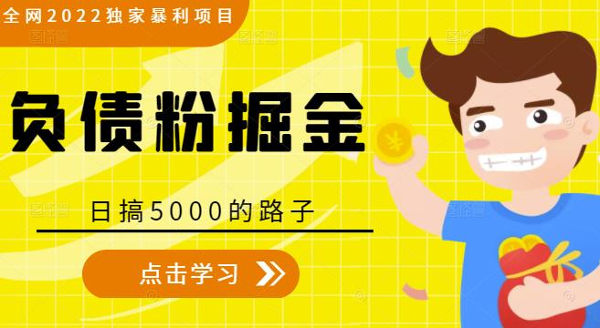 全网2022独家暴利项目，负债粉掘金，日搞5000的路子_海蓝资源库