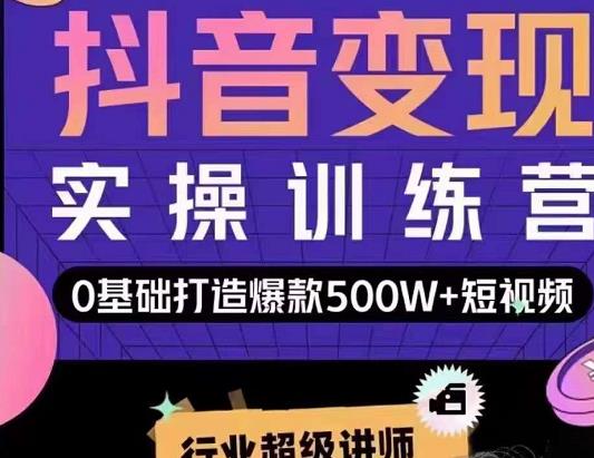 吕白开课吧爆款短视频快速变现，0基础掌握爆款视频底层逻辑_海蓝资源库