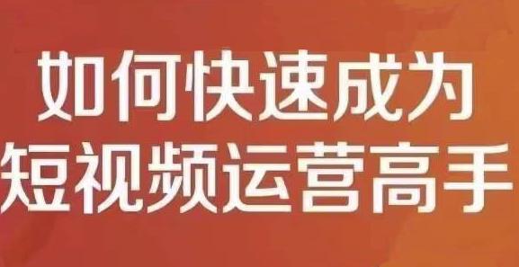 孤狼短视频运营实操课，零粉丝助你上热门，零基础助你热门矩阵_海蓝资源库