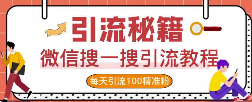 微信搜一搜引流教程，每天引流100精准粉_海蓝资源库