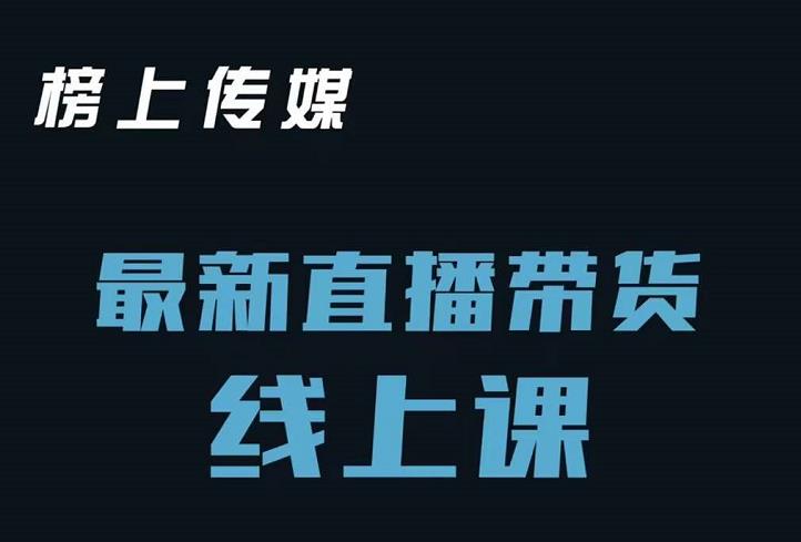 榜上传媒小汉哥-直播带货线上课：各种起号思路以及老号如何重启等_海蓝资源库