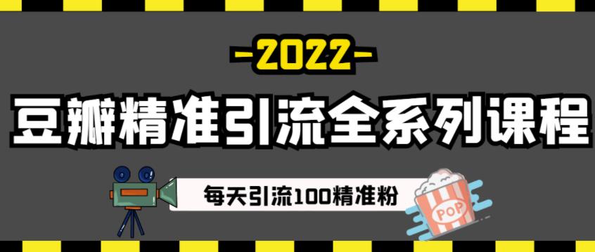 豆瓣精准引流全系列课程，每天引流100精准粉【视频课程】_海蓝资源库