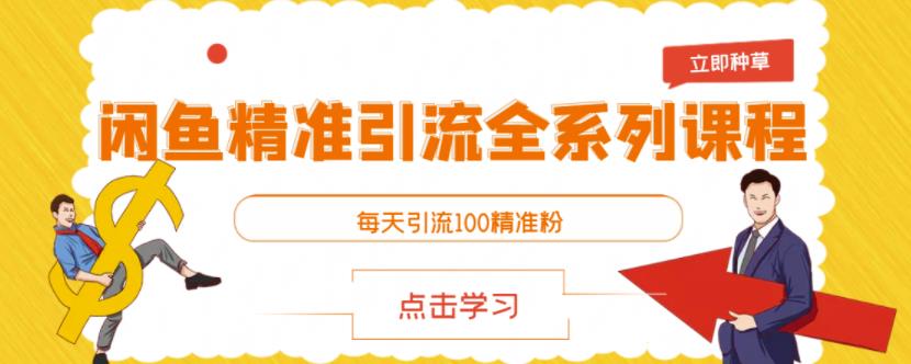 闲鱼精准引流全系列课程，每天引流100精准粉【视频课程】_海蓝资源库