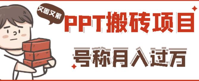 外面收费999的小红书PPT搬砖项目：实战两个半月赚了5W块，操作简单！_海蓝资源库