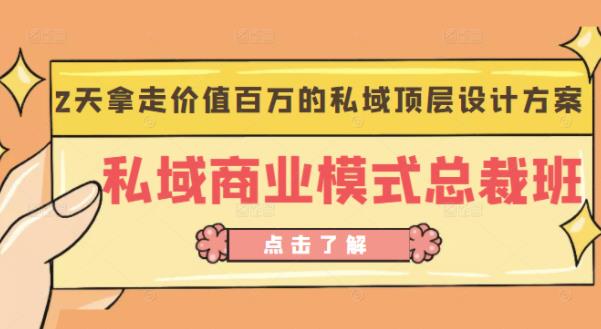 桔子会《私域商业模式总裁班》2天拿走价值百万的私域顶层设计方案_海蓝资源库