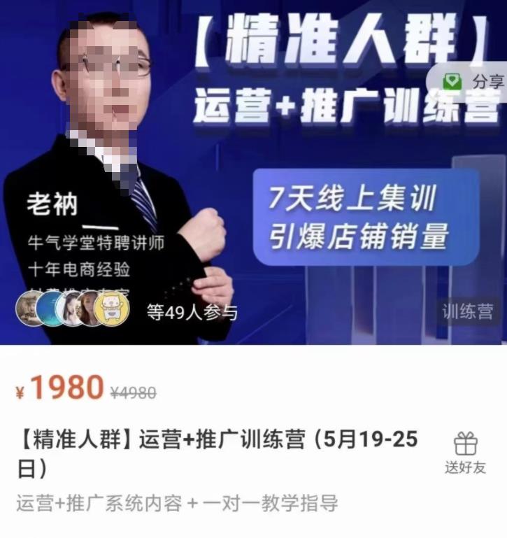 牛气学堂【精准人群】运营+推广训练营，7天线上集训，引爆店铺销量_海蓝资源库