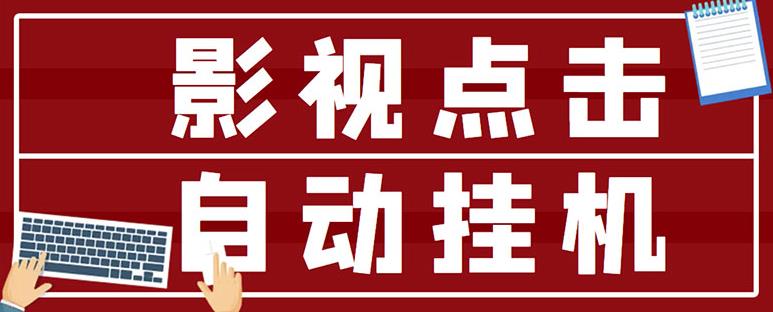 最新影视点击全自动挂机项目，一个点击0.038，轻轻松松日入300+_海蓝资源库