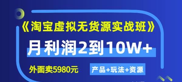 程哥《淘宝虚拟无货源实战班》线上第四期：月利润2到10W+（产品+玩法+资源)_海蓝资源库