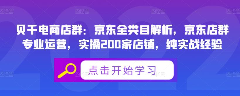 贝千电商店群：京东全类目解析，京东店群专业运营，实操200家店铺，纯实战经验_海蓝资源库