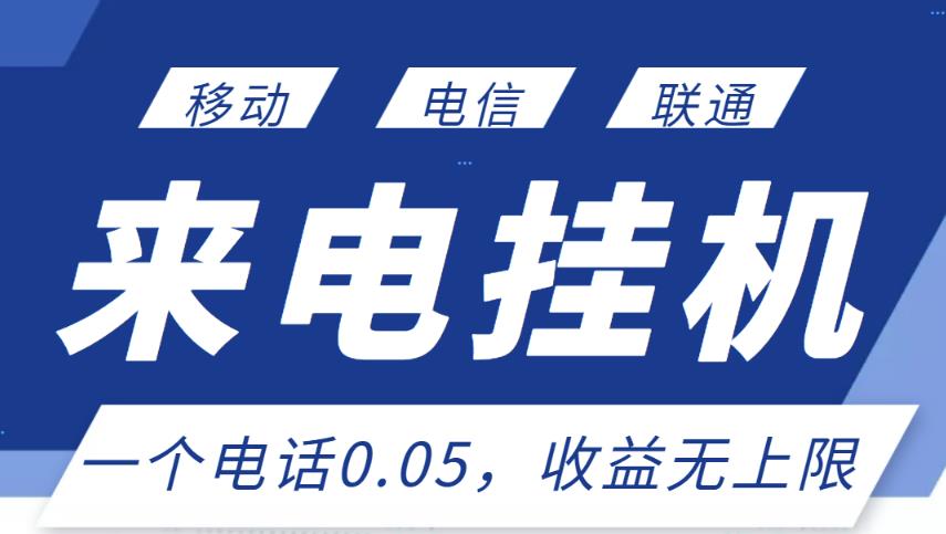 最新来电挂机项目，一个电话0.05，单日收益无上限_海蓝资源库