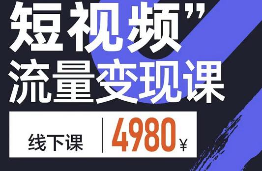 参哥·短视频流量变现课，学成即可上路，抓住时代的红利_海蓝资源库