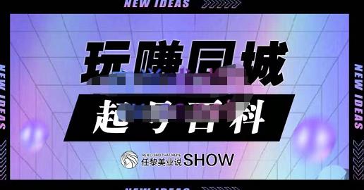 玩赚同城·起号百科，美业人做线上短视频必须学习的系统课程_海蓝资源库