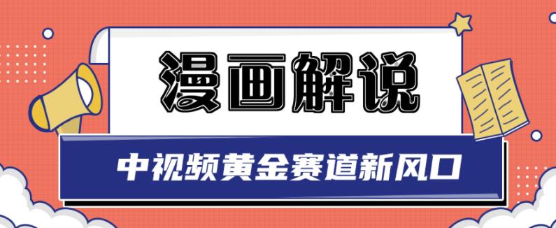 白宇社漫画解说项目，中视频黄金赛道，0基础小白也可以操作_海蓝资源库