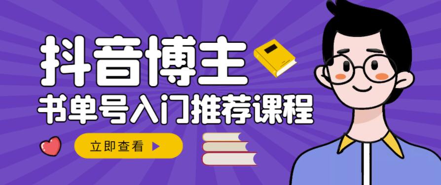 跟着抖音博主陈奶爸学抖音书单变现，从入门到精通，0基础抖音赚钱教程_海蓝资源库