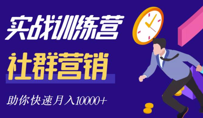 社群营销全套体系课程，助你了解什么是社群，教你快速步入月营10000+_海蓝资源库