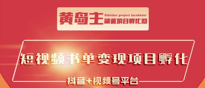 黄岛主·短视频哲学赛道书单号训练营：吊打市面上同类课程，带出10W+的学员_海蓝资源库