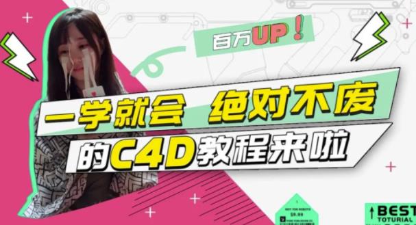 小莫·C4D大作战：百万UP的光之教程，一学就会绝对不废_海蓝资源库